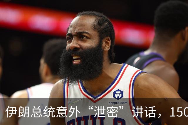 伊朗总统意外“泄密”讲话，1500名导弹兵命丧敌手！