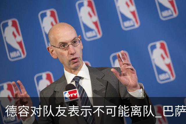 德容对队友表示不可能离队 巴萨或将采取强硬措施