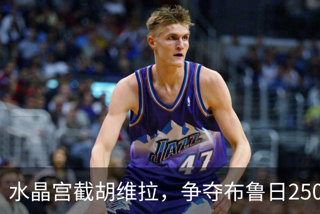 水晶宫截胡维拉，争夺布鲁日2500万铁卫奥多涅斯